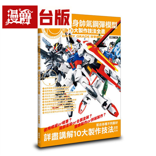 漫爵 变身帅气钢弹模型的10大制作技法全书：ENTRY GRADE 攻击钢弹 枫树林 HOBBY JAPAN编辑部 台版图书 进口原版