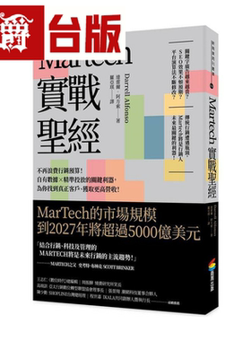 漫爵Martech实战圣经 商周 达雷尔‧阿方索 漫爵台版 图书 原版