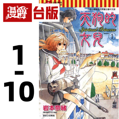 现货 漫爵 天狗的女儿1-10 台版漫画 东立 岩本奈绪