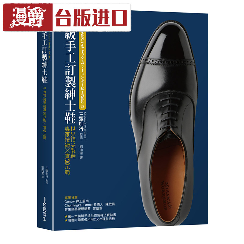漫爵 高级手工订制绅士鞋 三泽则行 易博士 台正版原版进口书