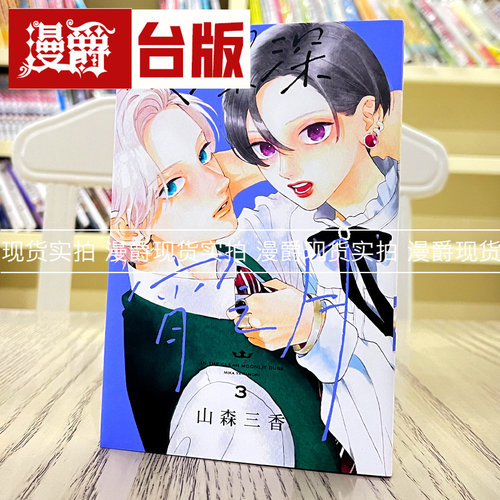 现货皎洁深宵之月3漫画东立