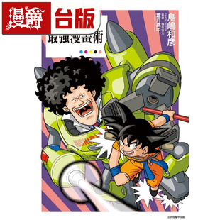 马希利特博士最强漫画术 漫爵 漫画书 全一册 东立 台版 鸟岛和彦 进口原版 挖掘漫画家龙珠作者鸟山明 16开