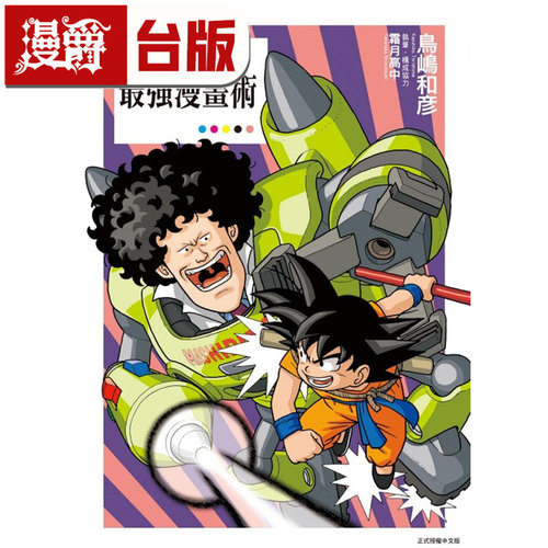 #漫爵 马希利特博士最强漫画术 全一册 台版漫画书 东立 16开 鸟岛和彦 挖掘漫画家龙珠作者鸟山明 进口原版