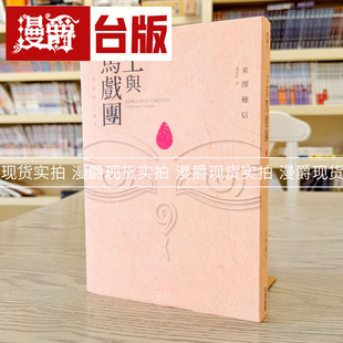 现货 漫爵正版尖端图书轻小说王与马戏团米泽穗信冰果作者