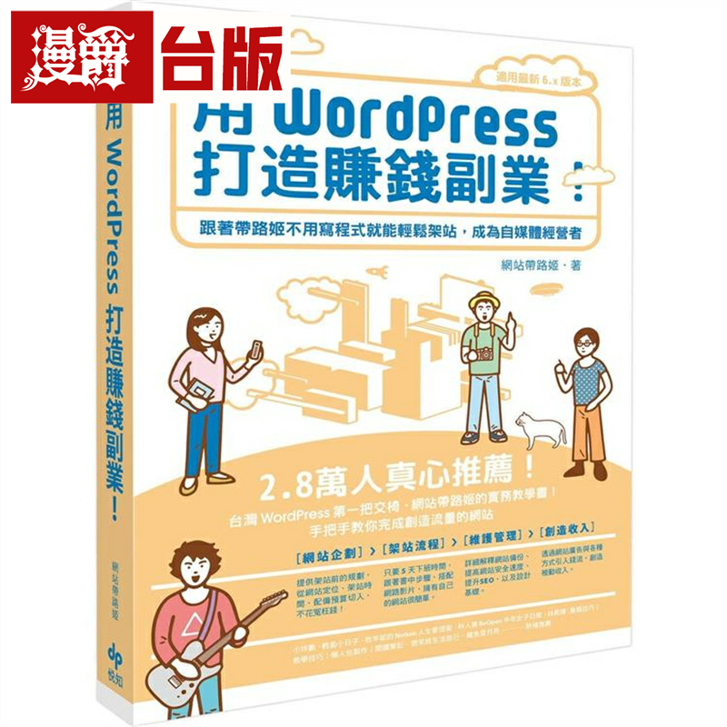 漫爵用WordPress打造赚钱副业 悦知 网站带路姬 台版书籍