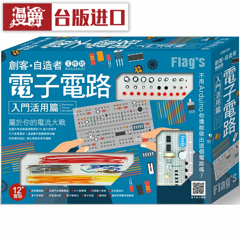 漫爵电子电路入门活用篇 旗标 施威铭研究室 亲子 台版原版进口