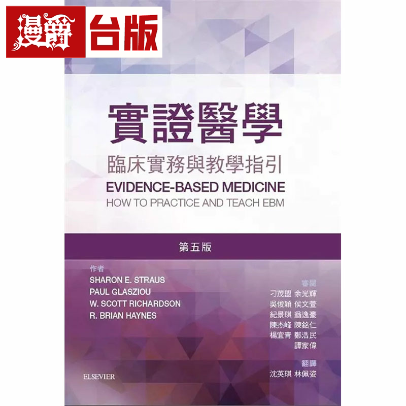 实证医学临床实务与教学指引