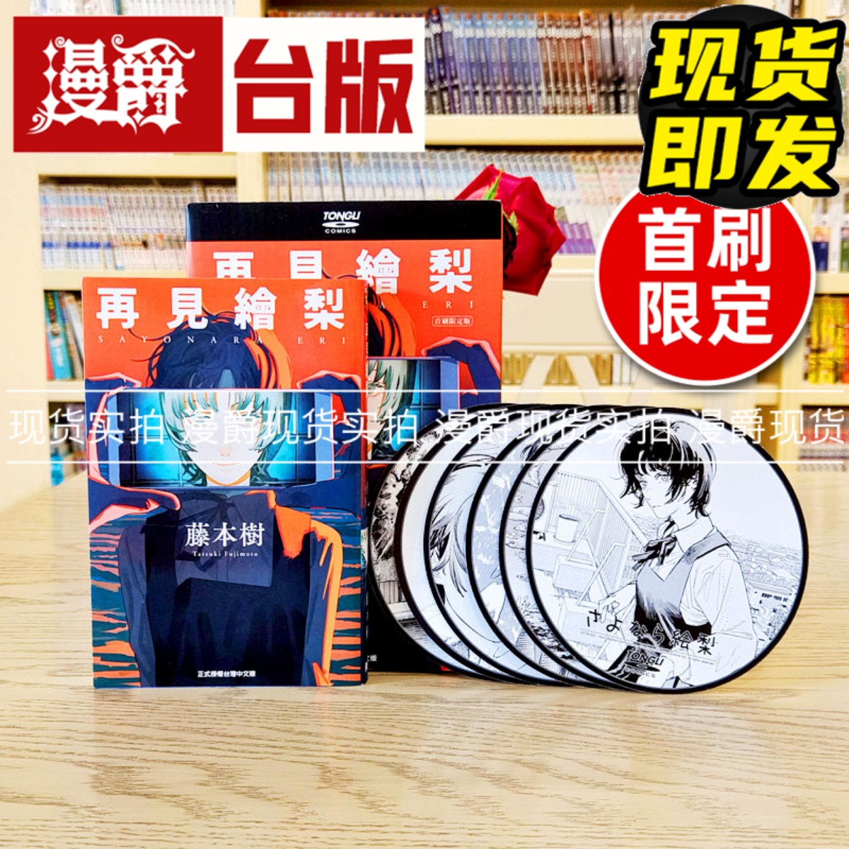 现货 台版漫画 再见绘梨 再见了绘梨 首刷限定版东立 藤本树