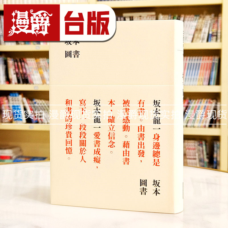 现货 漫爵  坂本图书 限量典藏版加赠：「坂本图书」限定扉页图章＋坂本龙一珍贵相片画卡  坂本龙一 台版图书 进口原版