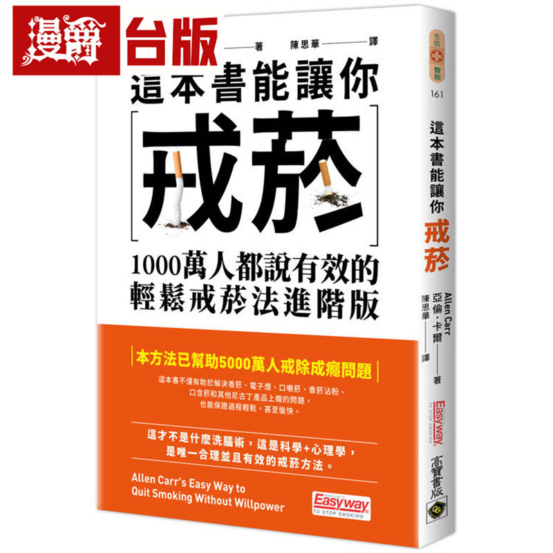 漫爵 这本书能让你戒烟：1000万人都说有效的轻松戒烟法进阶版 高宝 亚伦 卡尔 台版图书 进口原版
