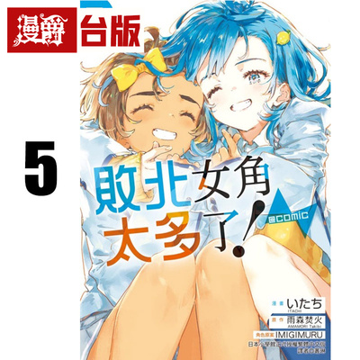 #漫爵 败北女角太多了 @comic 5 台版漫画书 东立 いたち 雨森たきび 进口原版