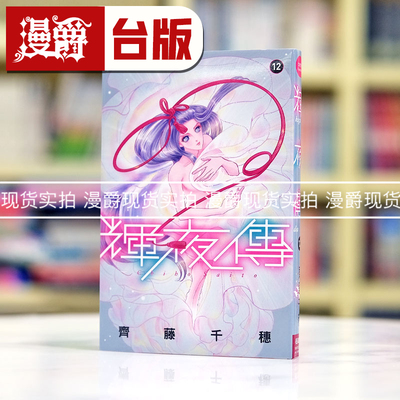现货 漫爵 辉夜传12 台版漫画书 长鸿 齐藤千穗