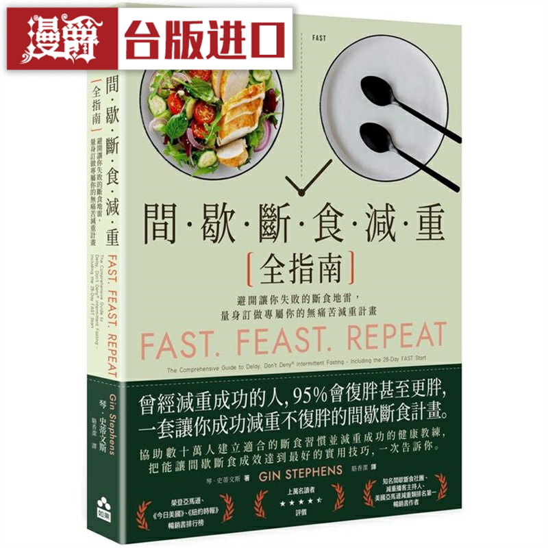 漫爵间歇断食减重指南如果