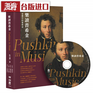 漫爵乐读普希金 焦元溥 台版图书