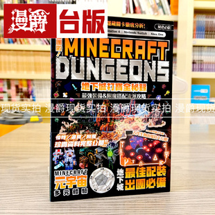 漫爵 出团啦!MINECRAFT DUNGEONS地下城打宝全秘录 尖端