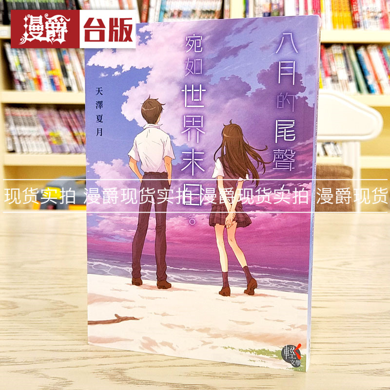 现货八月的尾声宛如世界末日图片