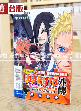 现货 东立漫画火影忍者外传第七代火影与绯色的花月岸本斉史