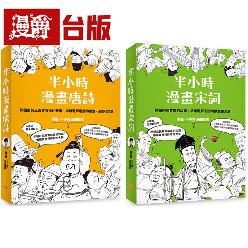 漫爵 【半小时漫画唐诗宋词套书】（二册）：《半小时漫画唐诗》、《半小时漫画宋词》日出 陈磊 台版图书 进口原版