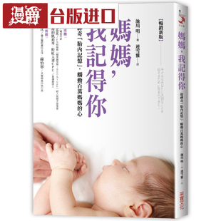 漫爵 妈妈 我记得你(畅销新版)池川明 采實书 台版进口书繁体