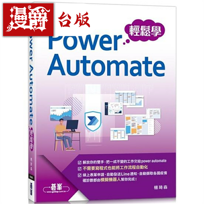 现货 漫爵Power Automate 轻松学 碁峰 杨琦森 台版书籍