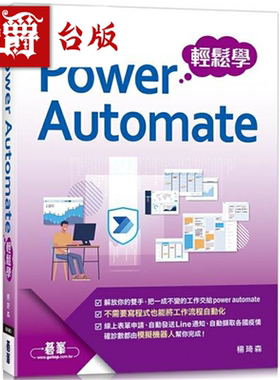 现货 漫爵Power Automate 轻松学 碁峰 杨琦森 台版书籍