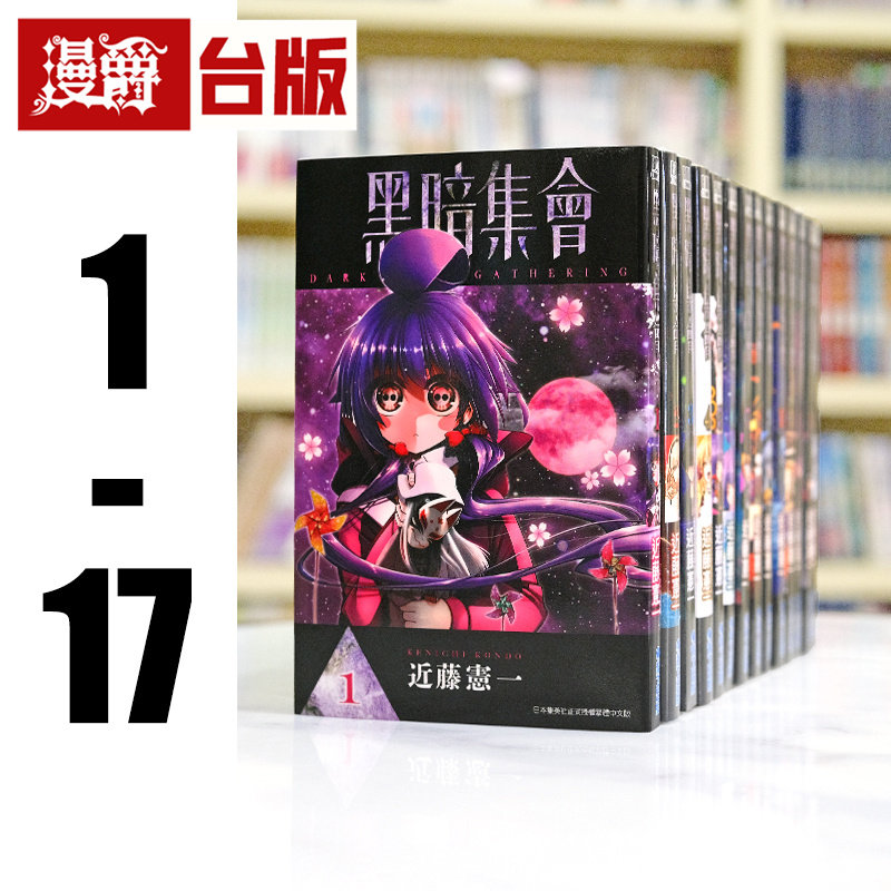 现货 漫爵 黑暗集会1-17 台版漫画书 青文 近藤宪一繁体中文