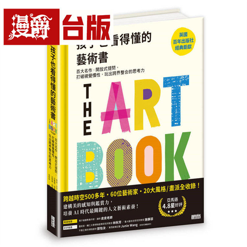 孩子也看得懂的艺术书：百大名作╳开放式提问，打破视觉惯性，玩出跨界整合的思考力 三采 费伦 吉普森 台版图书 进口原版