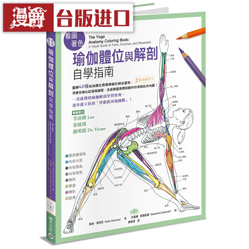 漫爵瑜伽体位与解剖自学指南 积木 凯莉 索洛瓦 健康 台版进口