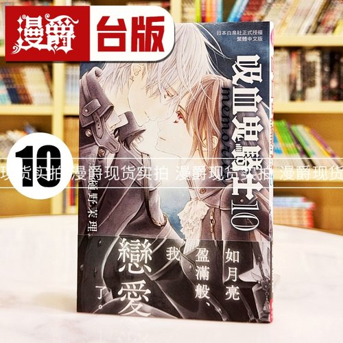 现货 漫爵 吸血鬼骑士 memories 10 台版漫画书 长鸿 樋野茉理