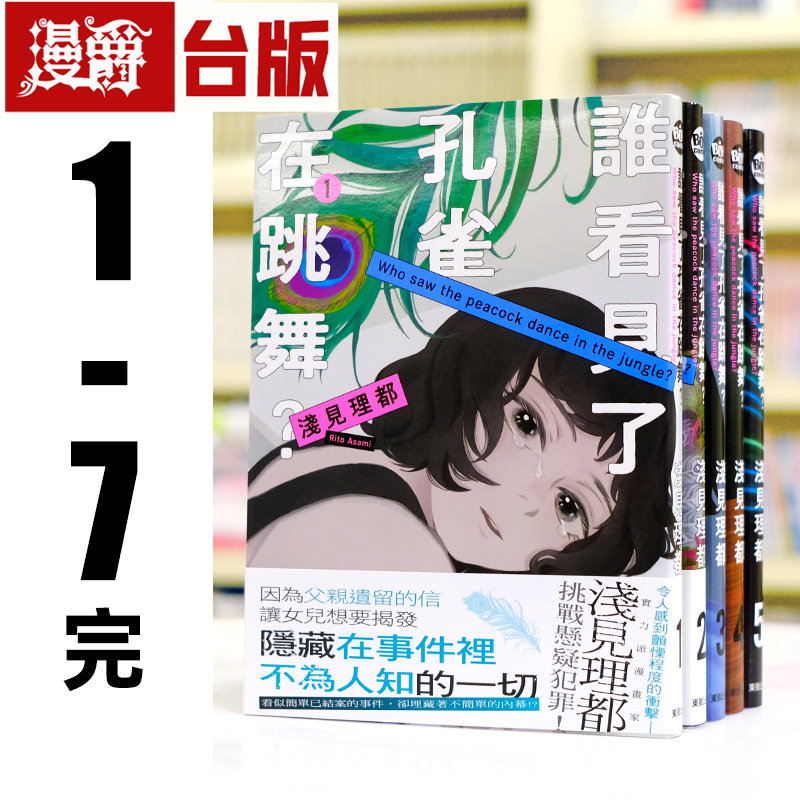 现货 漫爵 谁看见了孔雀在跳舞1-7完 台版漫画 东贩 浅见理都 繁体中文