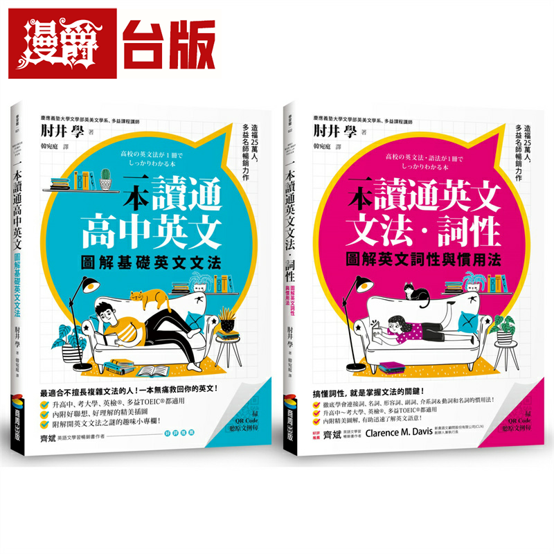 漫爵图解一本读通高中英文系列:基础英文文法+英文词性与惯用法 商周 肘井学 台版书籍