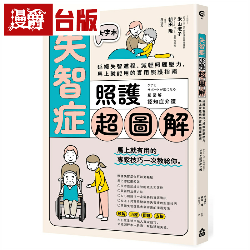 漫爵失智症照护超图解:延缓失智进程、减轻照顾压力,马上就能用的实用照护指南 如果 米山淑子 台版图书