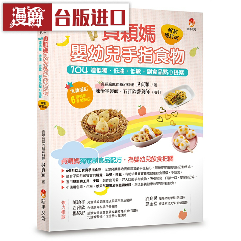漫爵贞颖妈婴幼儿手指食物畅销增订版 新手父母 吴贞颖 台版图书