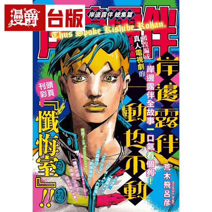 #漫爵 岸边露伴 总集篇 全一册 台版漫画书 东立 荒木飞吕彦 飙马野郎作者 16开 进口原版