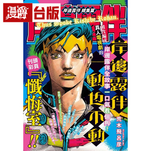 #漫爵 岸边露伴 总集篇 全一册 台版漫画书 东立 荒木飞吕彦 飙马野郎作者 16开 进口原版