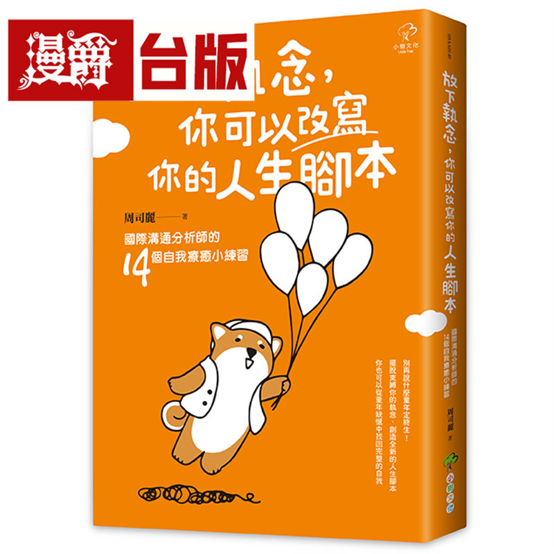 漫爵 放下执念,你可以改写你的人生脚本:国际沟通分析师的14个自我疗愈小练习 小树 周司丽 台版图书 进口原版