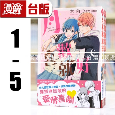 现货 漫爵 月喜欢就好1-5 台版漫画书 长鸿 木內Ramune 进口原版