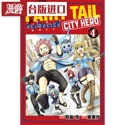 漫爵现货FAIRY TAIL魔导少年 CITY HERO 4完 漫画 东立书 真岛 浩