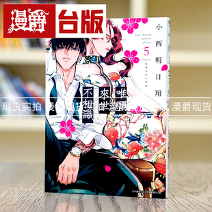 现货 漫爵 唯愿来世不相识5 漫画 青文 小西明日翔 台版图书