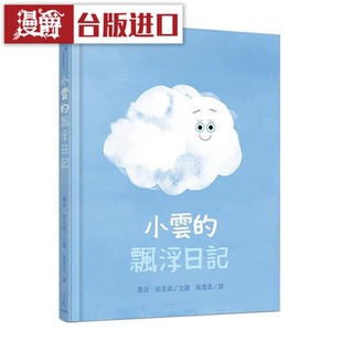 漫爵小云的飘浮日记 三民 罗伯 哈吉森 科普 台版原版图书中文版