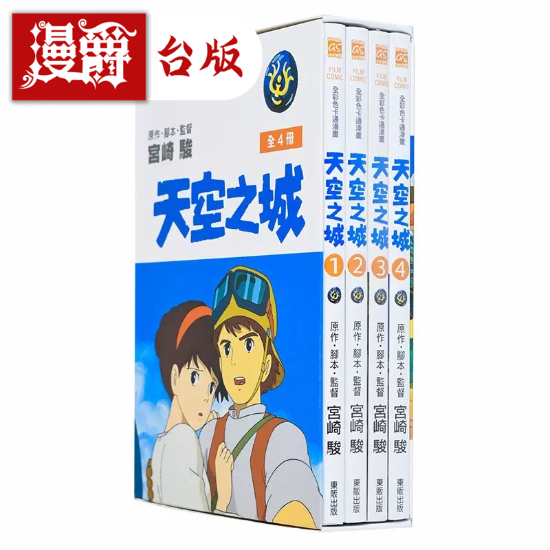 天空之城漫画书box盒装