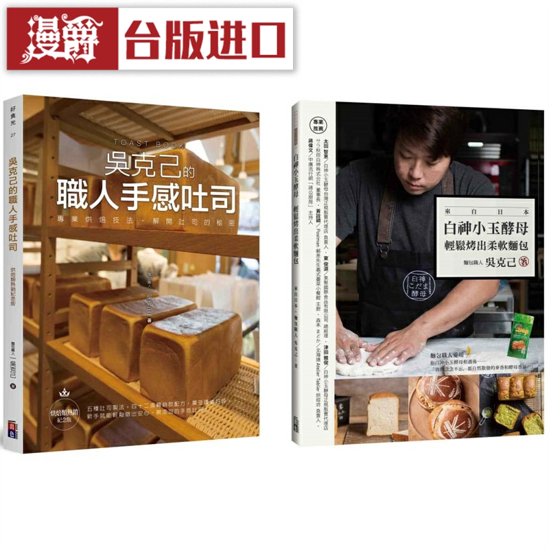 漫爵跟着吴克己做面包 2册一套 出色 吴克己台版图书