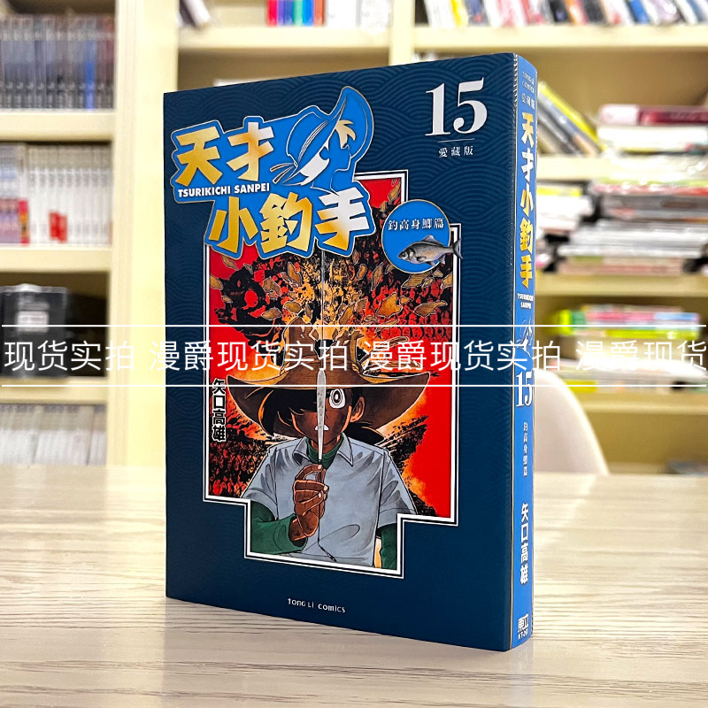 天才小钓手爱藏版15漫画