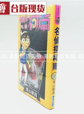 漫爵现货名侦探柯南96 漫画书正版青文 青山刚昌 全新未拆封礼物