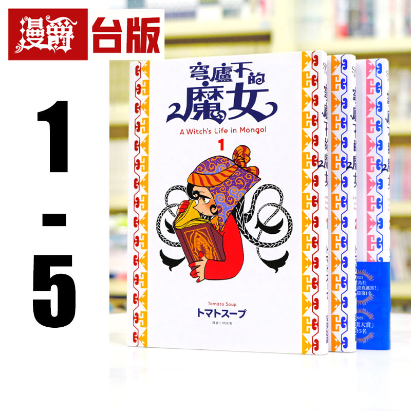 漫爵 穹庐下的魔女1-5 台版漫画书 尖端 トマトスープ 繁体中文