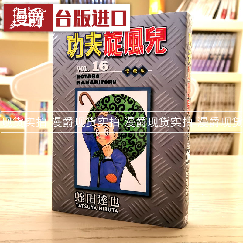 功夫旋风儿爱藏版16漫画