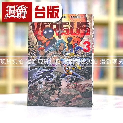 现货 漫爵 VERSUS 对抗3 台版漫画书 东立 ONE 繁体中文