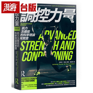 漫爵现货 调控力量：肌力及体能 枫书坊书 安东尼．特纳