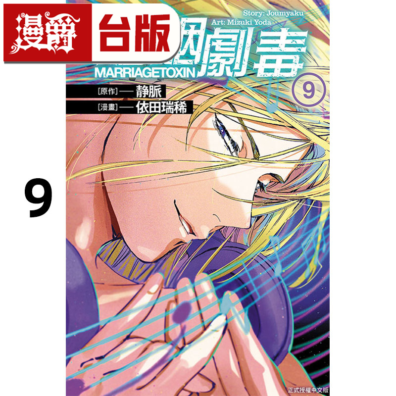 #漫爵 婚姻剧毒9 台版漫画书 东立 依田 瑞稀 (漫画) ／静脉 进口原版