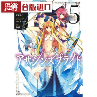现货 刺客守则 ASSASSINSPRIDE 5 漫画 书 长鸿 天城ケイ／ニノモ
